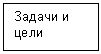 Подпись: Задачи и цели