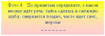 Подпись: Фото 4. По приметам определите, о каком месяце идёт речь: тайга оделась в снежную шубу, смеркается поздно, часто идет снег, морозы
_ _ _ _ _ _ _