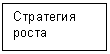 Подпись: Стратегия роста