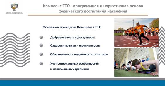 Комплекс ГТО - программная и нормативная основа физического воспитания населения