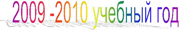 2009 -2010 ������� ���