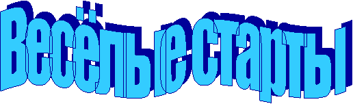 Весёлые старты