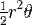 \tfrac12 r^2 \theta \,\!