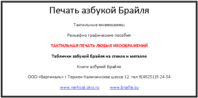 �������: ������ ������� ������

���������� ����������

�������� ����������� �������

���������� ������ ����� ������������

�������� ������� ������ �� ������ � �������

����� ������� ������

��� «���������» �.������ ����������� ����� 12 

www.vertical.okis.ru www.braille.su






