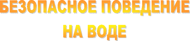 БЕЗОПАСНОЕ ПОВЕДЕНИЕ
НА ВОДЕ