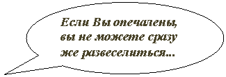 Овальная выноска: Если Вы опечалены, вы не можете сразу же развеселиться...