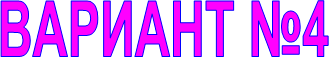 ВАРИАНТ №4