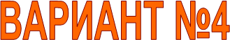 ВАРИАНТ №4