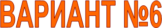 ������� �6