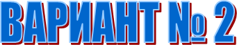 ������� � 2


