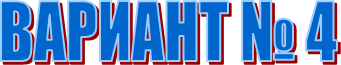 ������� � 4