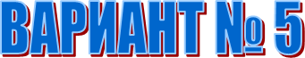 ������� � 5

