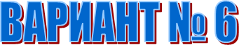 ������� � 6


