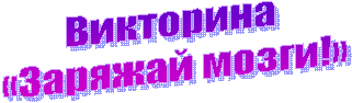 Викторина
«Заряжай мозги!»