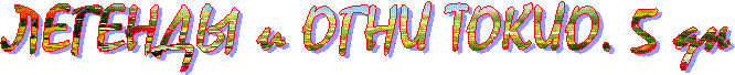 ЛЕГЕНДЫ и ОГНИ ТОКИО. 5 дн