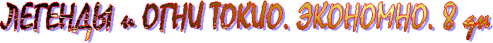 ЛЕГЕНДЫ и ОГНИ ТОКИО. ЭКОНОМНО. 8 дн