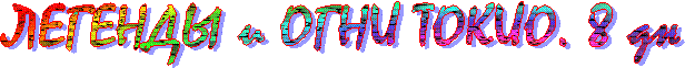 ЛЕГЕНДЫ и ОГНИ ТОКИО. 8 дн