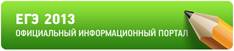 http://www.edu.ru/db/portal/sites/egebig2013.jpg