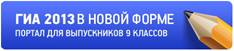 http://www.edu.ru/db/portal/sites/giabig2013.jpg