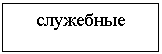 Подпись: служебные