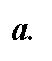 Подпись: а.