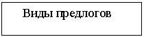 Подпись: Виды предлогов