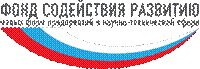 Описание: http://www.fasie.ru/images/logo/fasie_ru_small.png