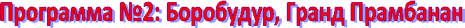 Программа №2: Боробудур, Гранд Прамбанан