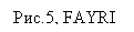 Подпись: Рис.5, FAYRI