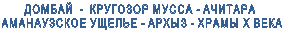 ДОМБАЙ