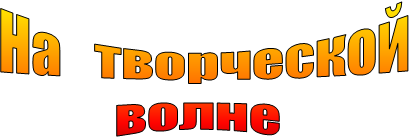 На творческой
волне