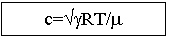 �������: c=ÖgRT/m



