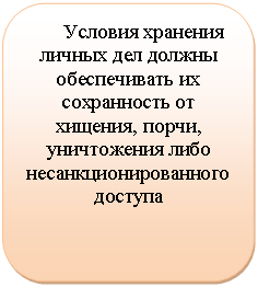 Скругленный прямоугольник: Условия хранения личных дел должны обеспечивать их сохранность от хищения, порчи, уничтожения либо несанкционированного доступа