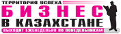 газета Бизнес в Казахстане
