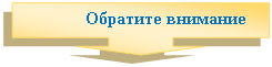 Выноска со стрелкой вниз: Обратите внимание