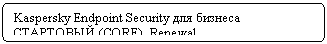 ����-�����: �������������� �������: Kaspersky Endpoint Security ��� ������� ��������� (CORE), Renewal



