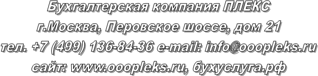 Бухгалтерская компания ПЛЕКС
г.Москва, Перовское шоссе, дом 21
тел. +7 (499) 136-84-36 e-mail:
сайт: www.ooopleks.ru, бухуслуга.рф