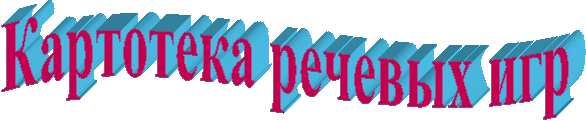 Картотека речевых игр