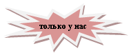 Пятно 1: только у нас