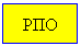 Подпись: РПО