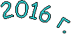 2016 �.

