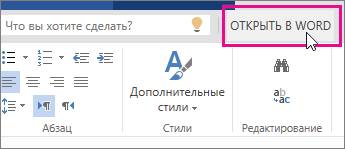 ������� "������� � Word" � ������������� �������������� � Word Online