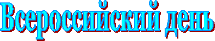Всероссийский день