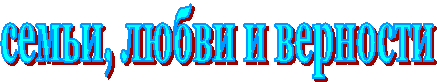 семьи, любви и верности