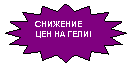 16-конечная звезда: СНИЖЕНИЕ ЦЕН НА ГЕЛИ!