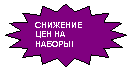 16-конечная звезда: СНИЖЕНИЕ ЦЕН НА НАБОРЫ!
