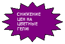 16-конечная звезда: СНИЖЕНИЕ ЦЕН НА ЦВЕТНЫЕ ГЕЛИ!