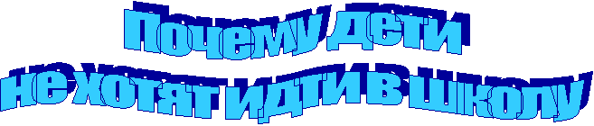 Почему дети
не хотят идти в школу