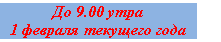 �������: �� 9.00 ����

<a title=