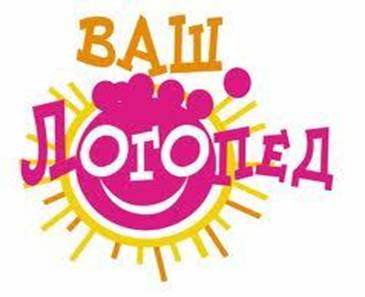 ��������: http://logopedvolotova.ucoz.ru/vash_logoped.jpeg